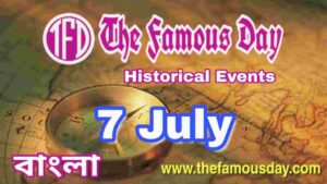 আজকের বিখ্যাত দিনে ইতিহাসের পাতায় : Today's Famous Day 7 July in History