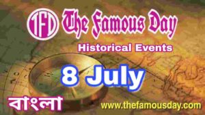 আজকের বিখ্যাত দিনে ইতিহাসের পাতায় : Today's Famous Day 8 July in History