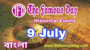 আজকের বিখ্যাত দিনে ইতিহাসের পাতায় : Today's Famous Day 9 July in History