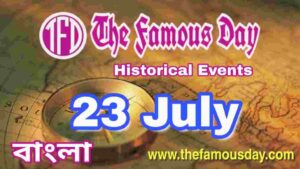 আজকের বিখ্যাত দিনে ইতিহাসের পাতায় : Today's Famous Day 23 July in History