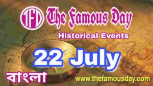 আজকের বিখ্যাত দিনে ইতিহাসের পাতায় : Today's Famous Day 22 July in History