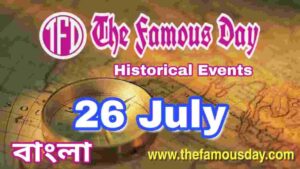 আজকের বিখ্যাত দিনে ইতিহাসের পাতায় : Today's Famous Day 26 July in History