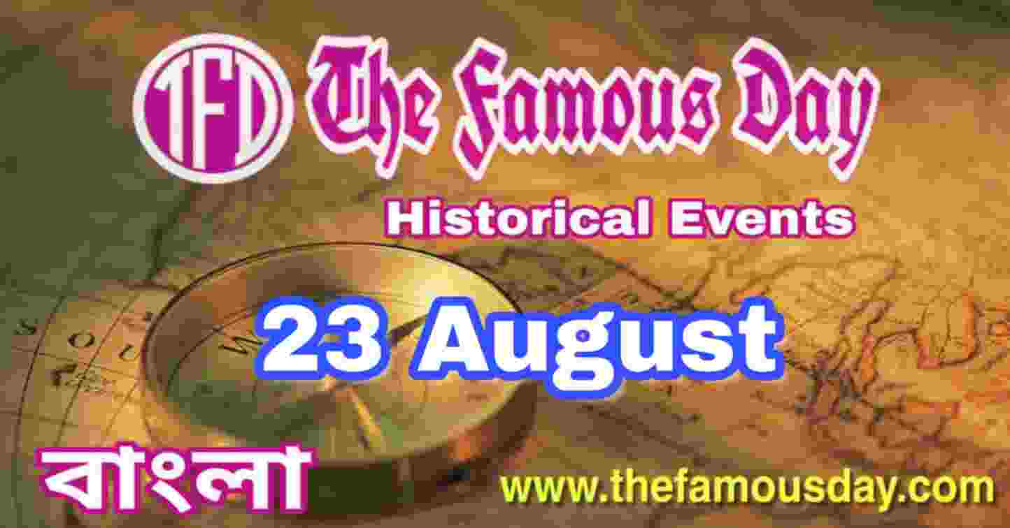 আজকের বিখ্যাত দিনে ইতিহাসের পাতায় : Today's Famous Day 23 August in History