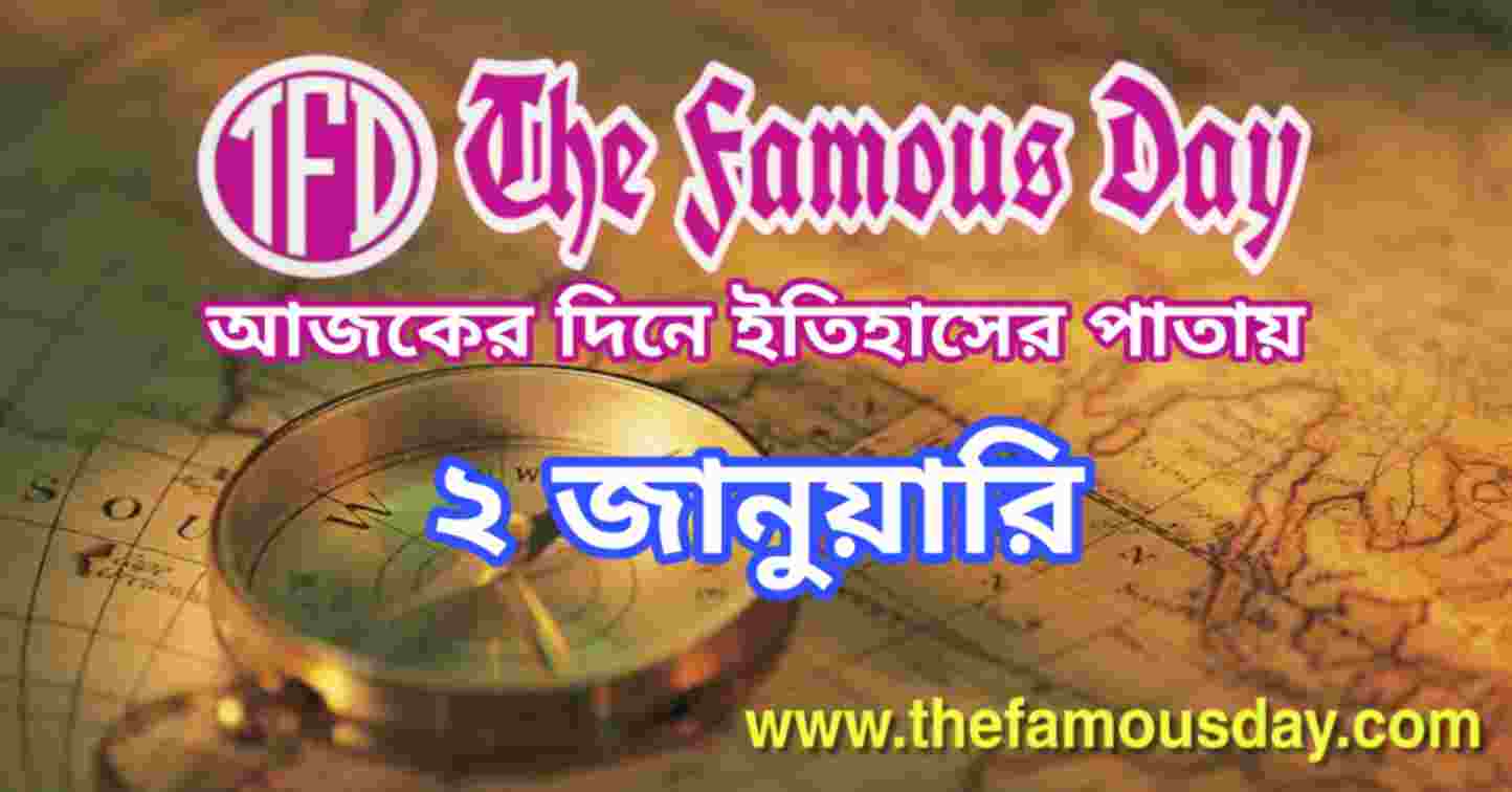 আজকের দিনে ইতিহাসের পাতায় ২ জানুয়ারি | Today's Historical Events 2 January