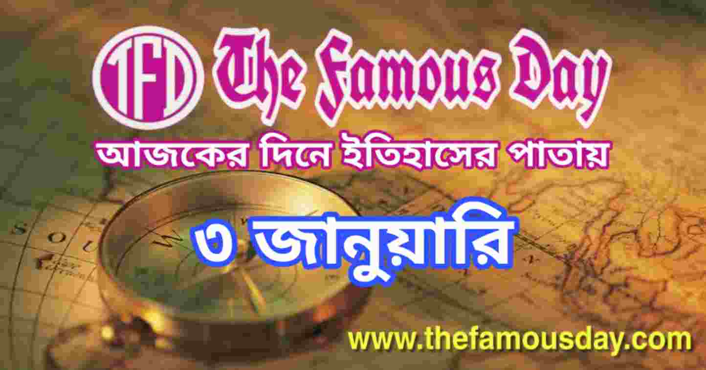 আজকের দিনে ইতিহাসের পাতায় ৩ জানুয়ারি | Today's Historical Events 3 January