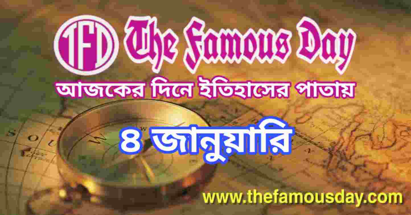 আজকের দিনে ইতিহাসের পাতায় ৪ জানুয়ারি | Today's Historical Events 4 January