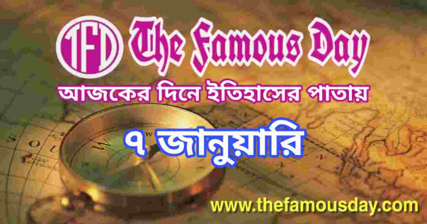 আজকের দিনে ইতিহাসের পাতায় ৭ জানুয়ারি | Today's Historical Events 7 January