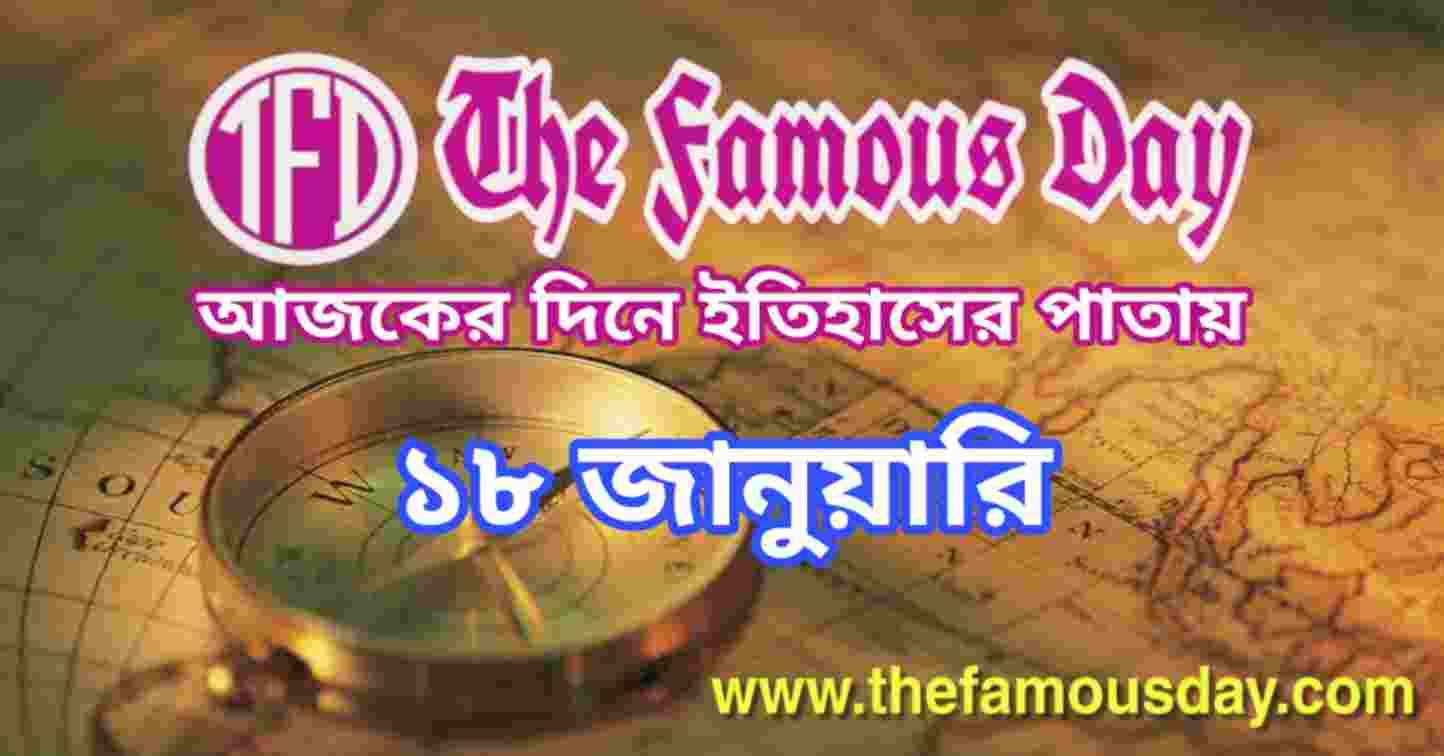 আজকের দিনে ইতিহাসের পাতায় ১৮ জানুয়ারি | Today's Historical Events 18 January