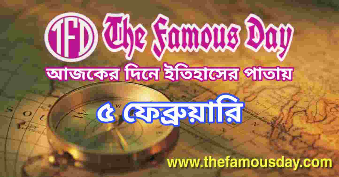 আজকের দিনে ইতিহাসের পাতায় ৫ ফেব্রুয়ারি | Today's Historical Events 5 February