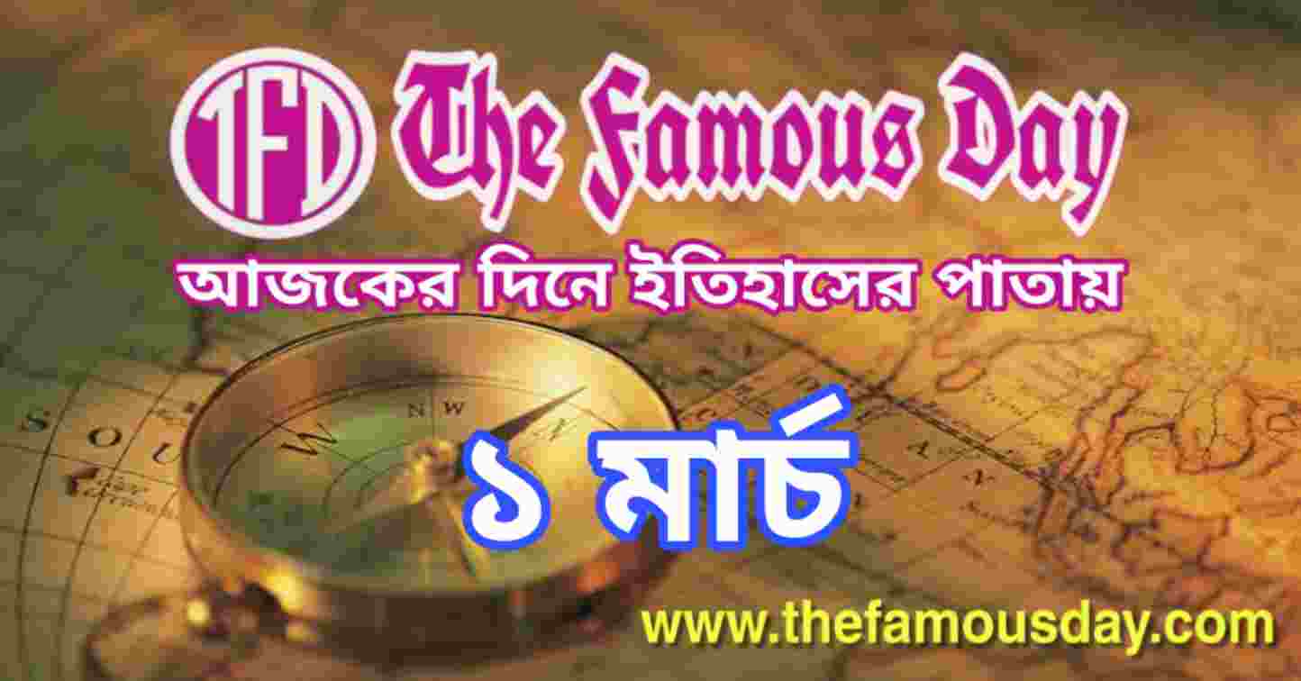 আজকের দিনে ইতিহাসের পাতায় ১ মার্চ | Today's Historical Events 1 March