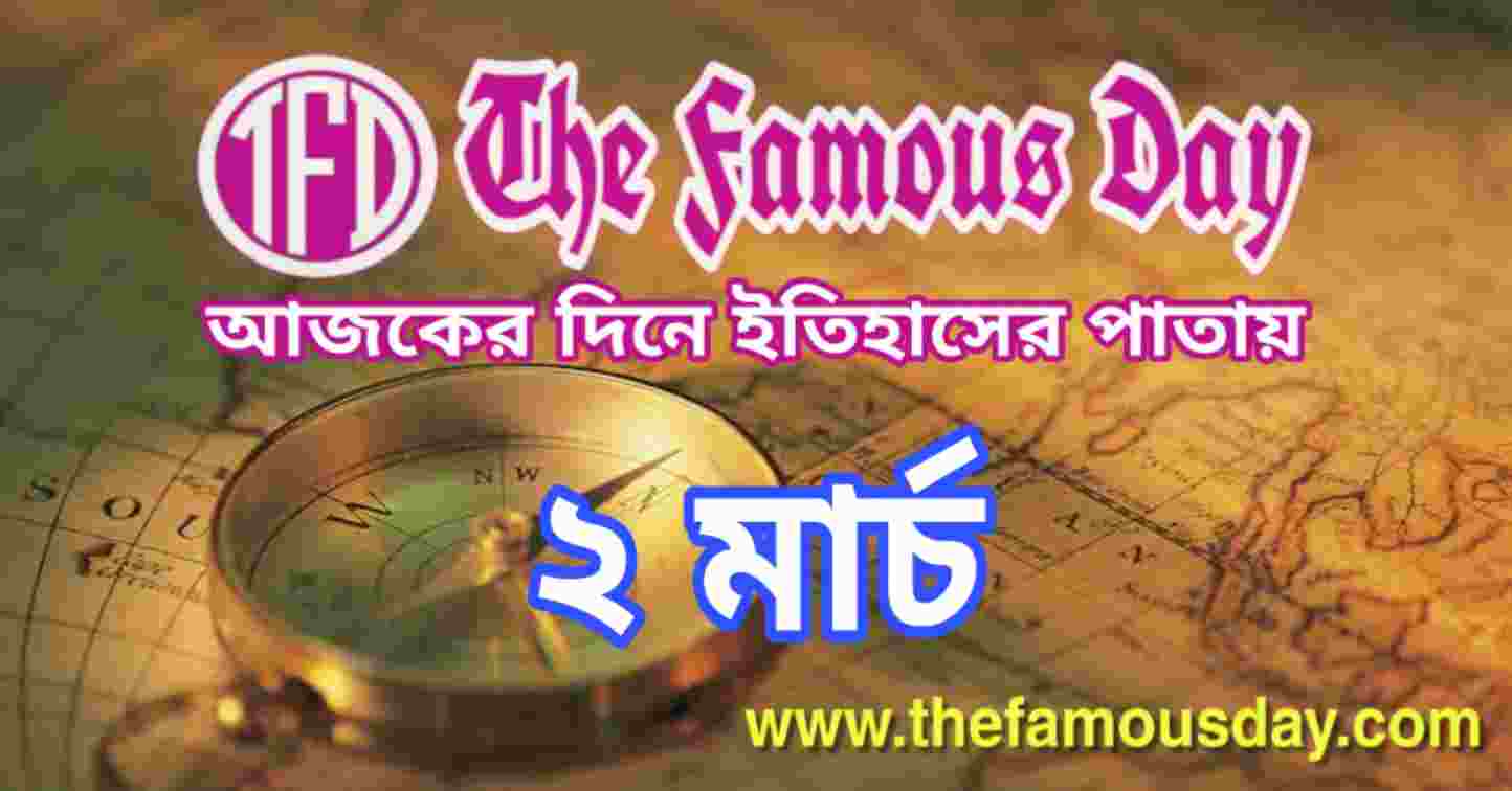 আজকের দিনে ইতিহাসের পাতায় ২ মার্চ | Today's Historical Events 2 March