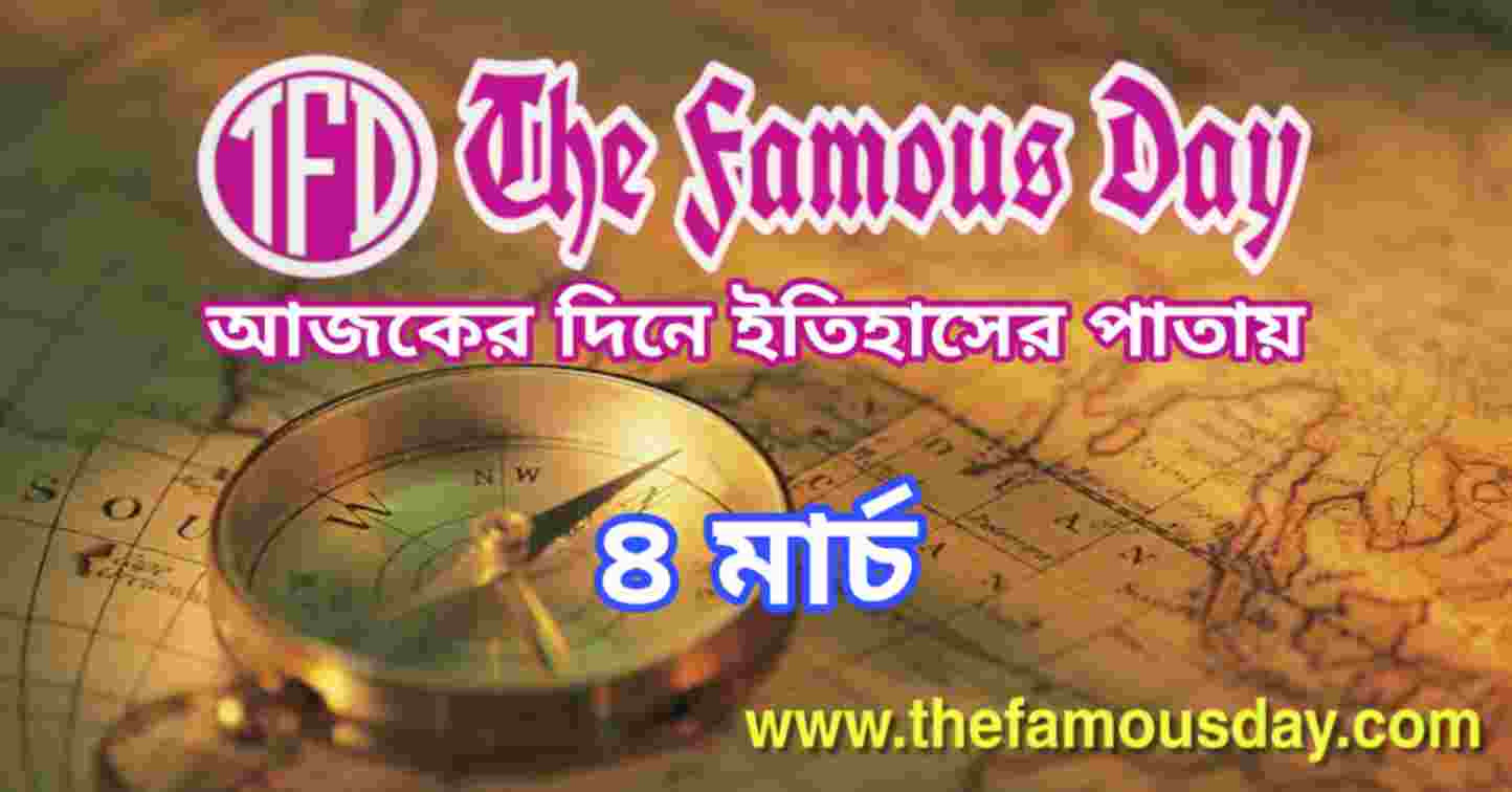 আজকের দিনে ইতিহাসের পাতায় ৪ মার্চ | Today's Historical Events 4 March