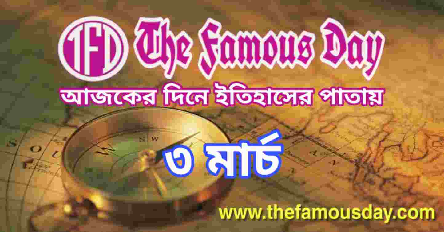 আজকের দিনে ইতিহাসের পাতায় ৩ মার্চ | Today's Historical Events 3 March