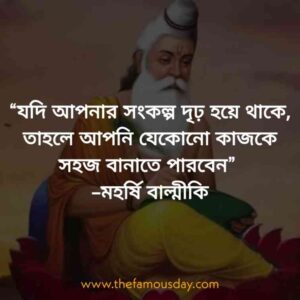 “যদি আপনার সংকল্প দৃঢ় হয়ে থাকে, তাহলে আপনি যেকোনো কাজকে সহজ বানাতে পারবেন” –মহর্ষি বাল্মীকি