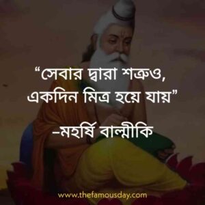 “সেবার দ্বারা শত্রুও, একদিন মিত্র হয়ে যায়” –মহর্ষি বাল্মীকি